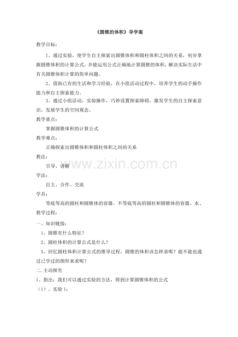 《圆锥的体积》新课标导学案.doc_第1页