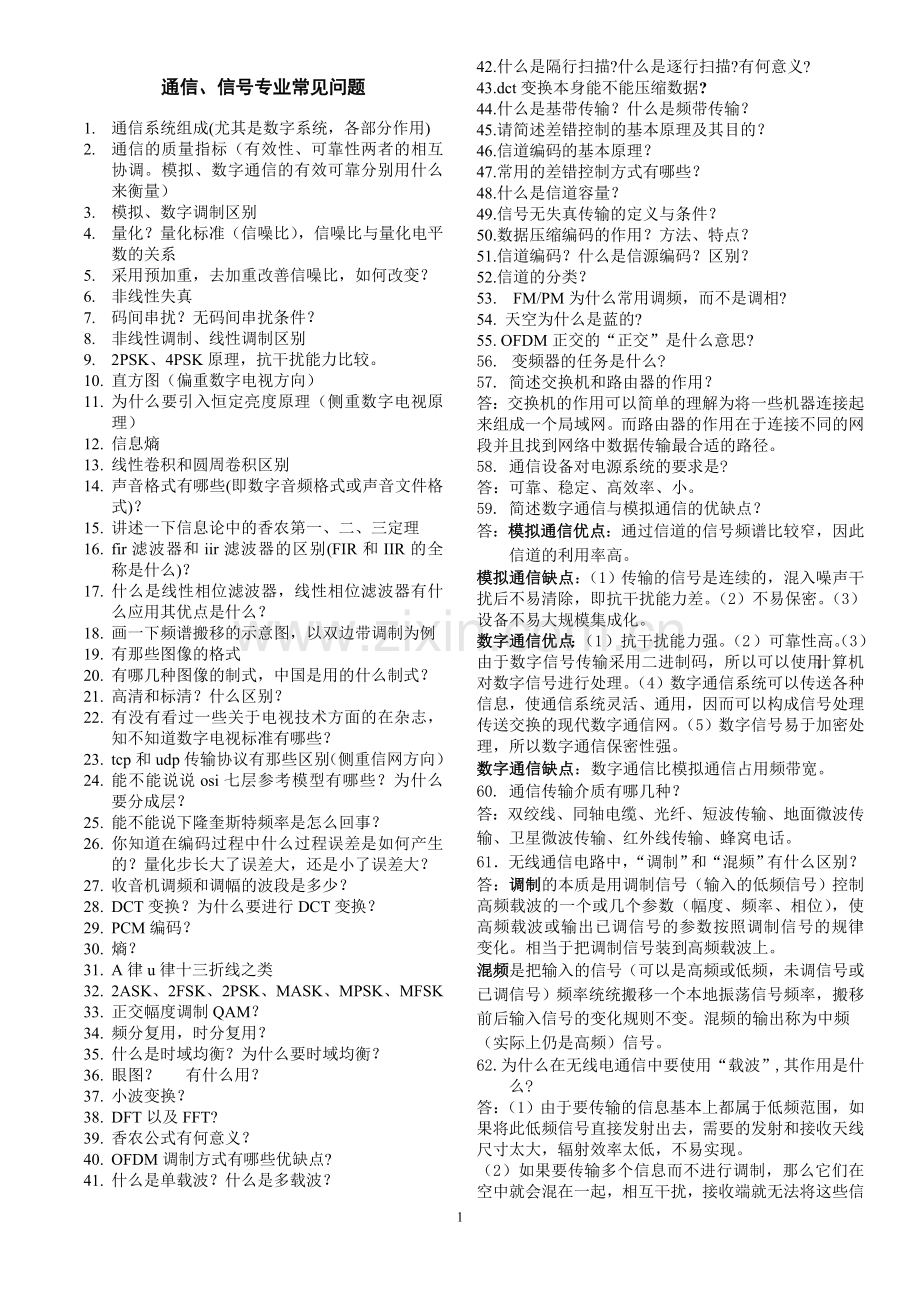 电子通信类考研面试专业课上常问问题.doc_第1页