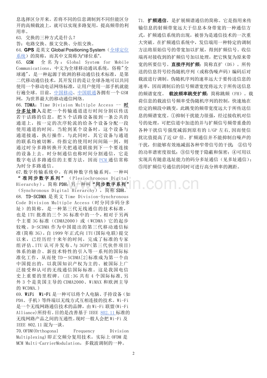 电子通信类考研面试专业课上常问问题.doc_第2页