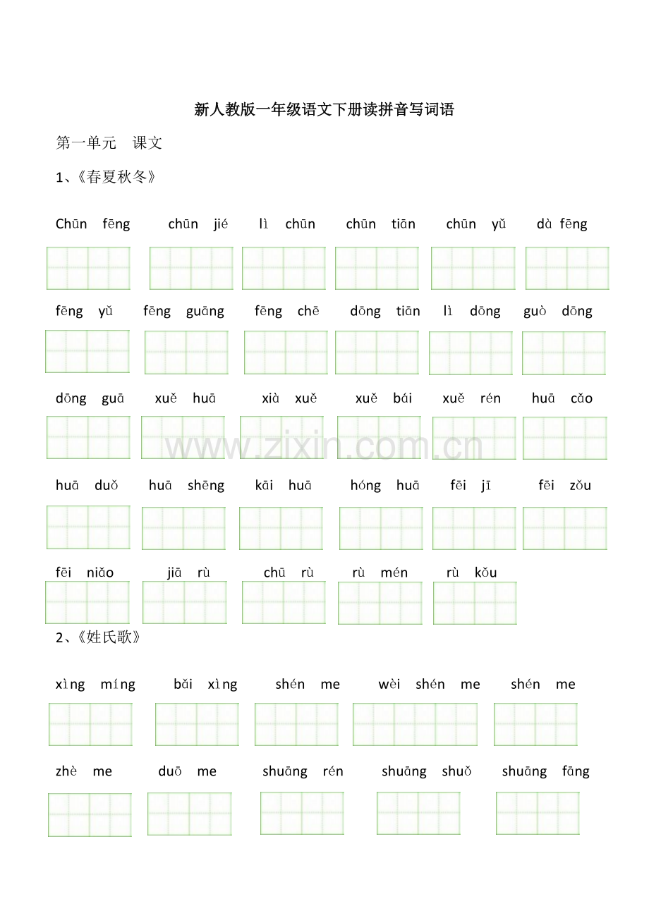 新人教版一年级语文下册读拼音写词语.doc_第1页