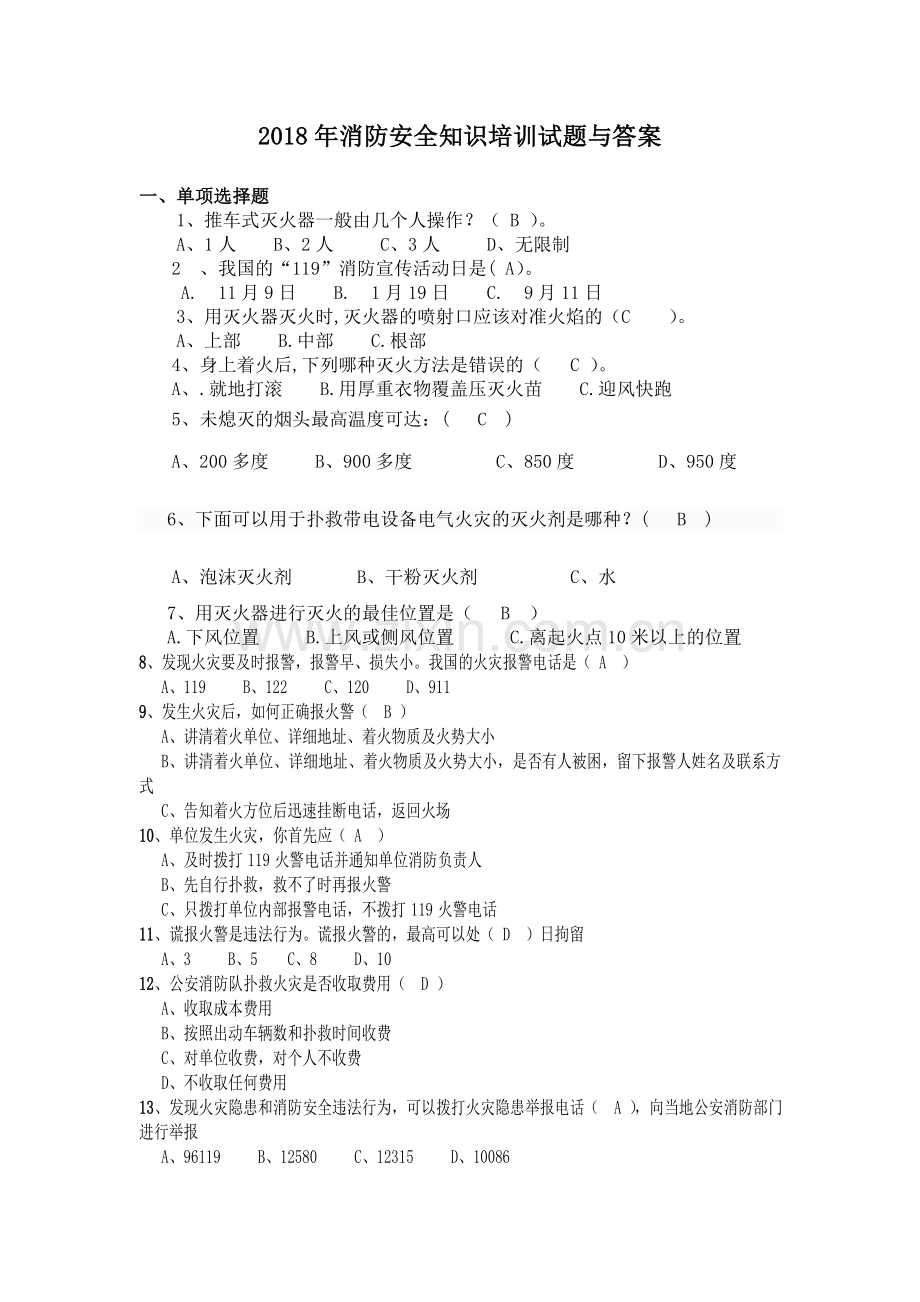 2018年消防安全知识培训试题与答案集.doc_第1页