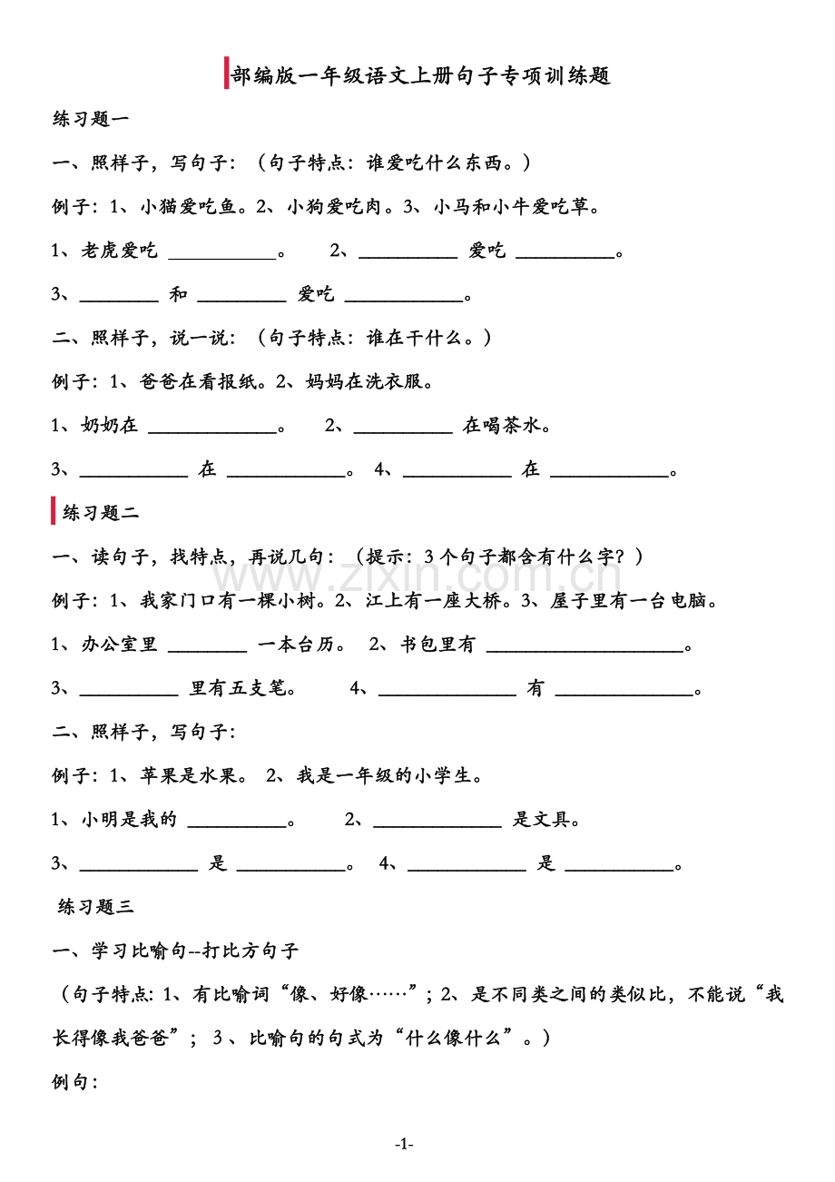 一年级语文上册句子专项训练.doc_第1页