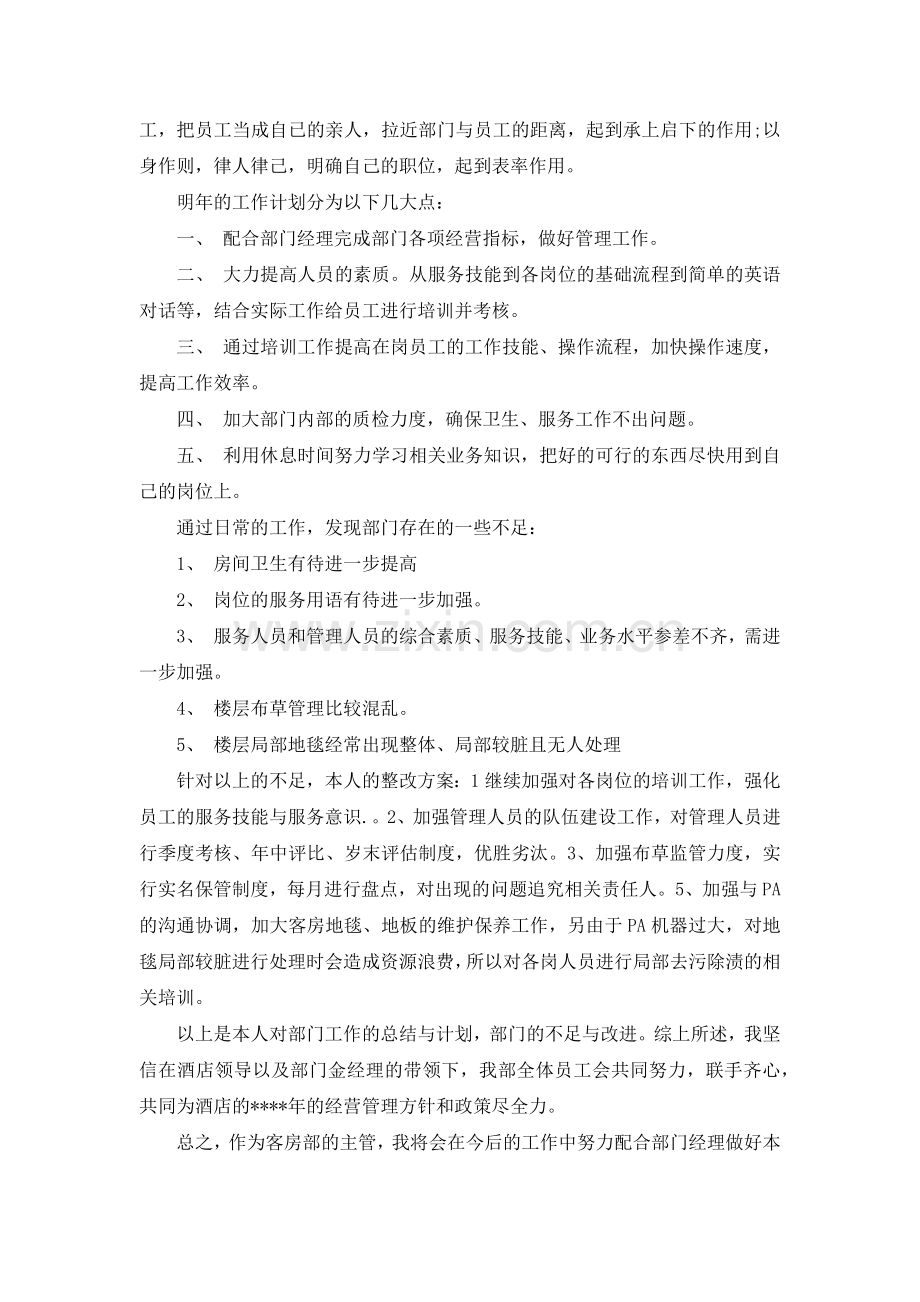 客房部主管2020年终考核个人总结范文.doc_第2页