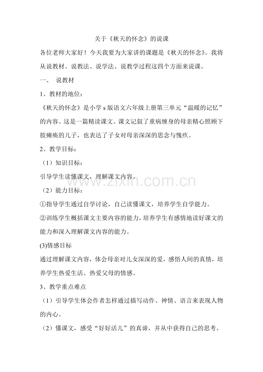 关于《秋天的怀念》的说课稿.doc_第1页