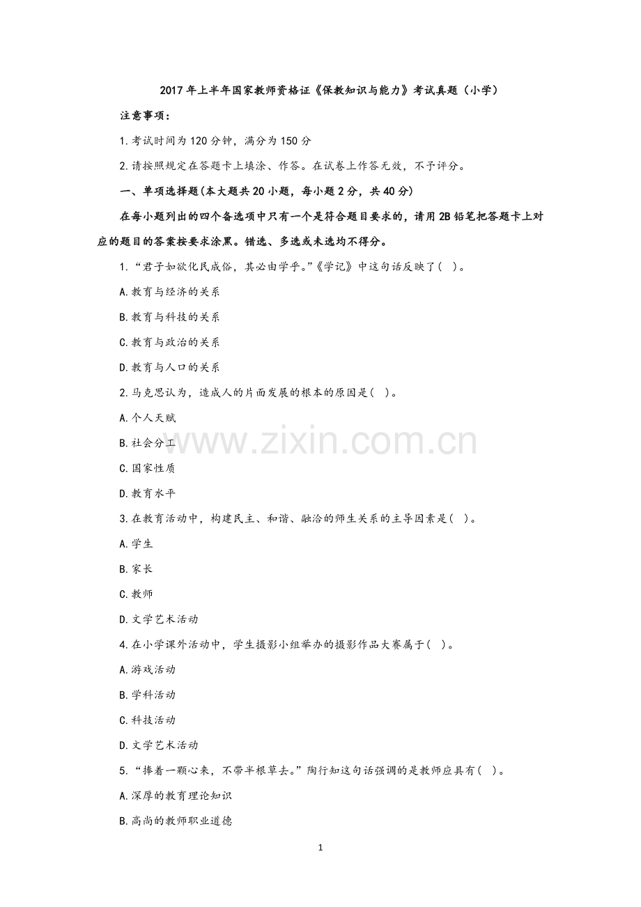2018年上半年教师资格证真题小学《教育知识和能力》.doc_第1页