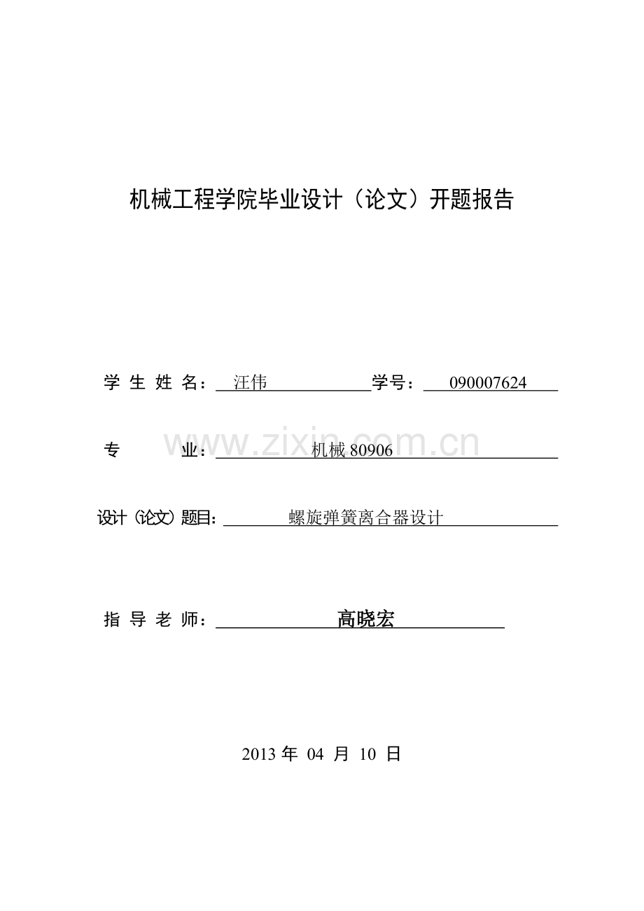 机械工程学院毕业设计开题报告螺旋弹簧离合器开题报告.doc_第1页