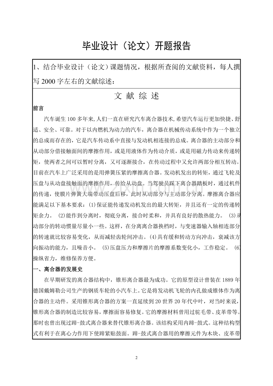 机械工程学院毕业设计开题报告螺旋弹簧离合器开题报告.doc_第2页