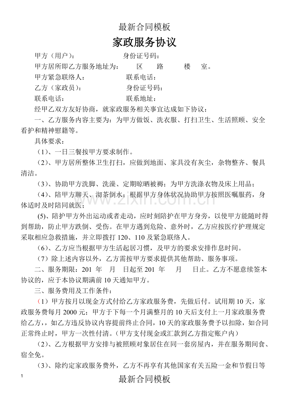 家政服务协议(住家保姆).doc_第1页