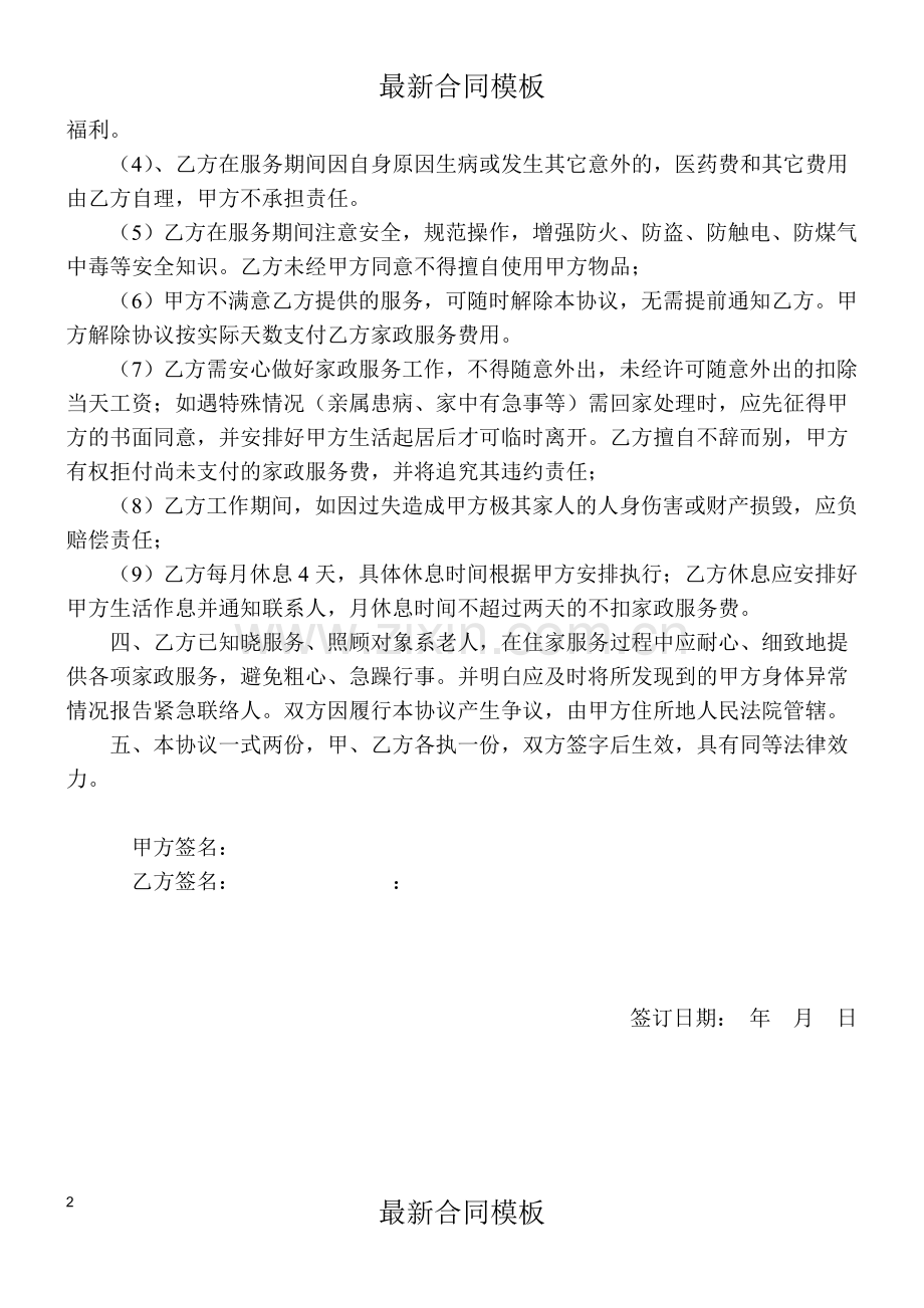 家政服务协议(住家保姆).doc_第2页