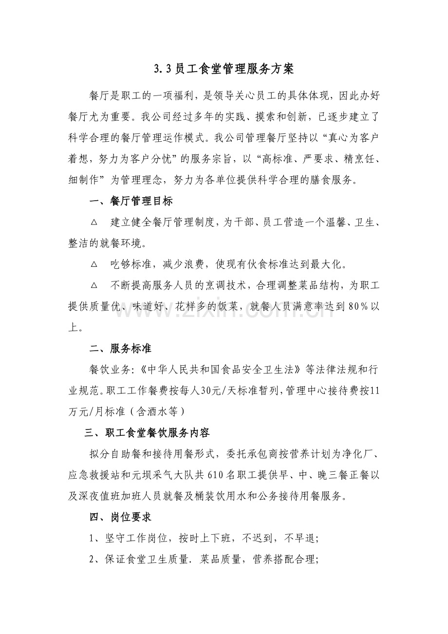 员工食堂管理服务方案.doc_第1页