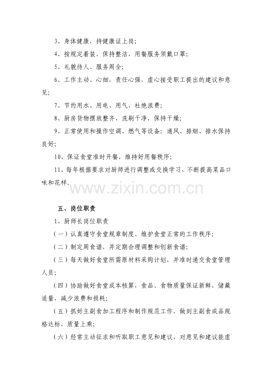 员工食堂管理服务方案.doc_第2页