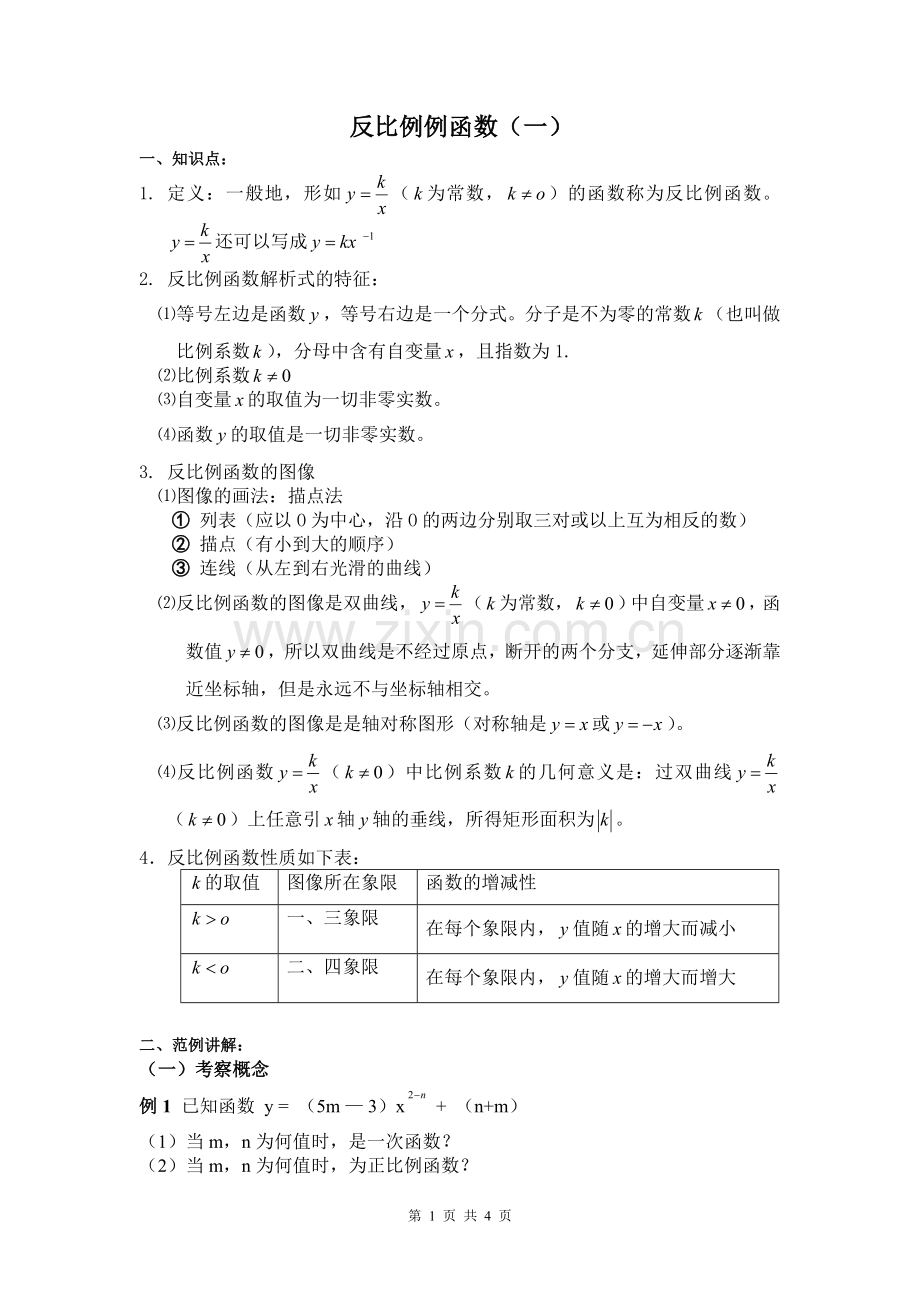 反比例函数讲义.doc_第1页