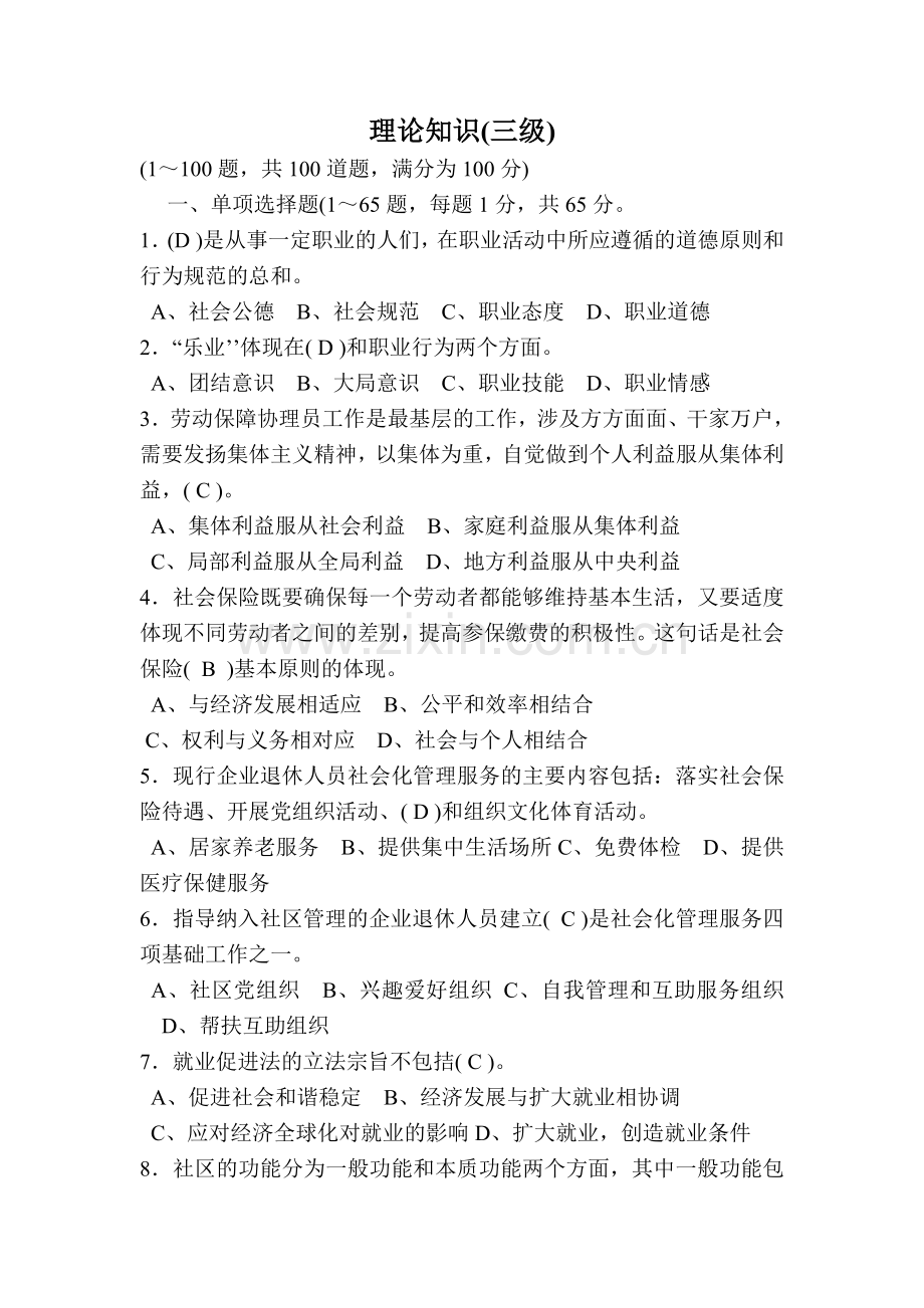 劳动保障协理员三级理论试题及答案.doc_第1页