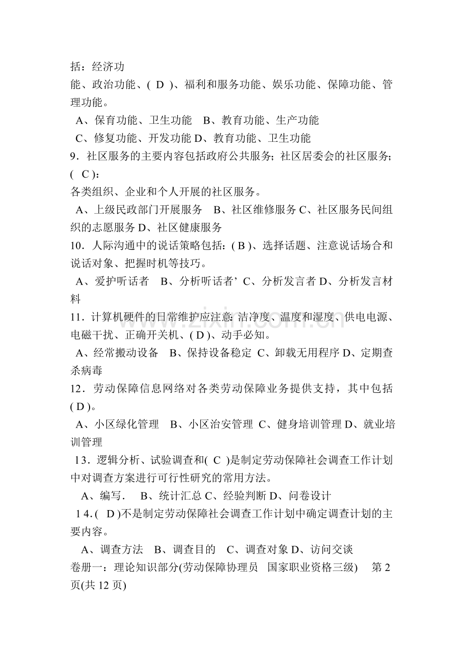 劳动保障协理员三级理论试题及答案.doc_第2页