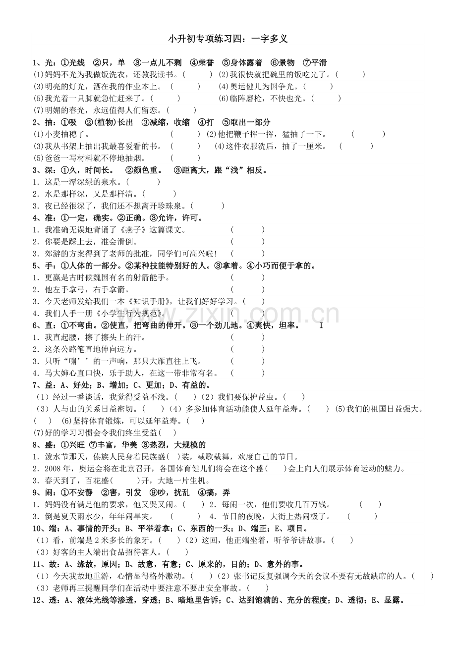 小升初专项复习：一字多义.doc_第1页
