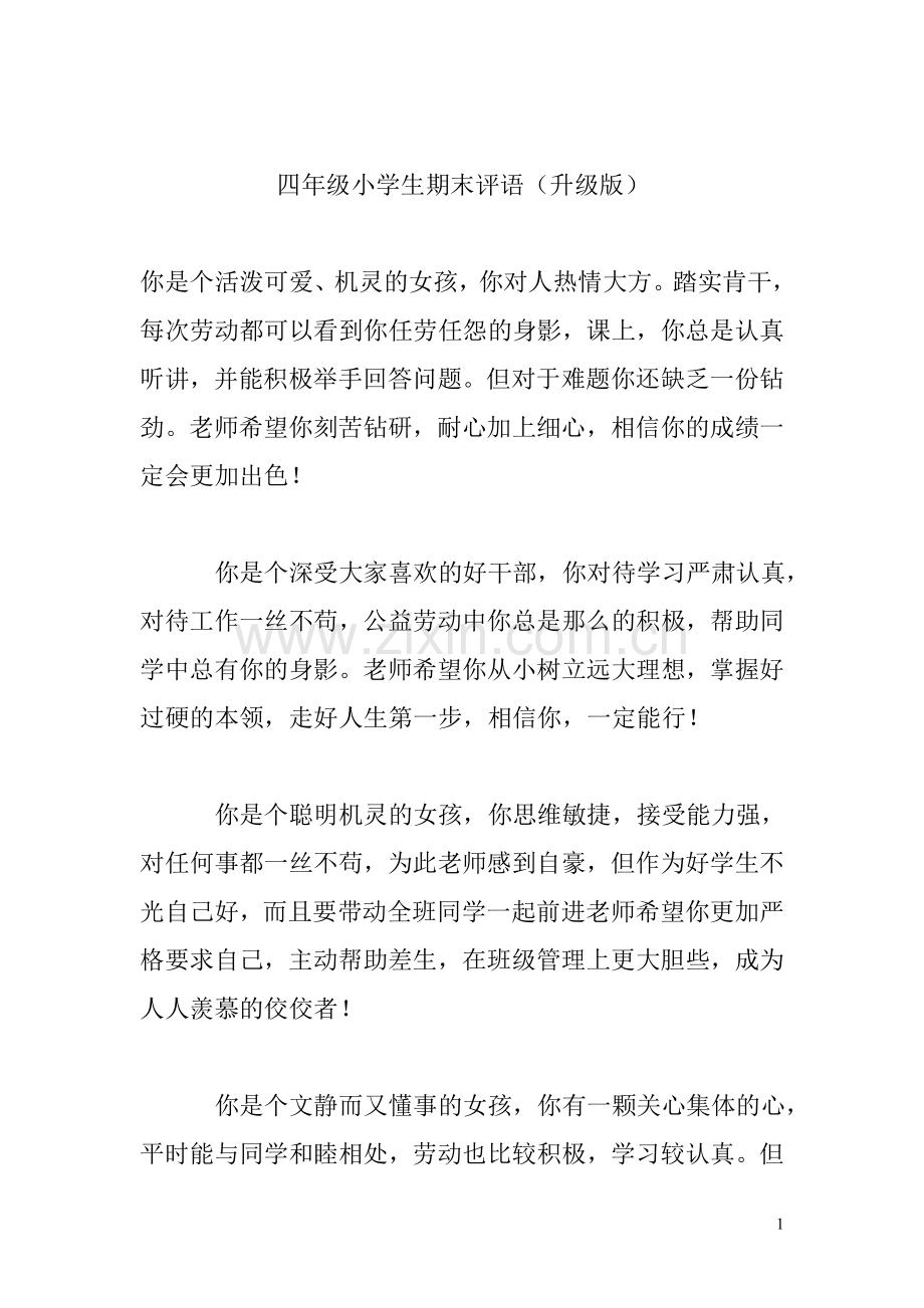 四年级下小学生期末评语大全(升级版).doc_第1页