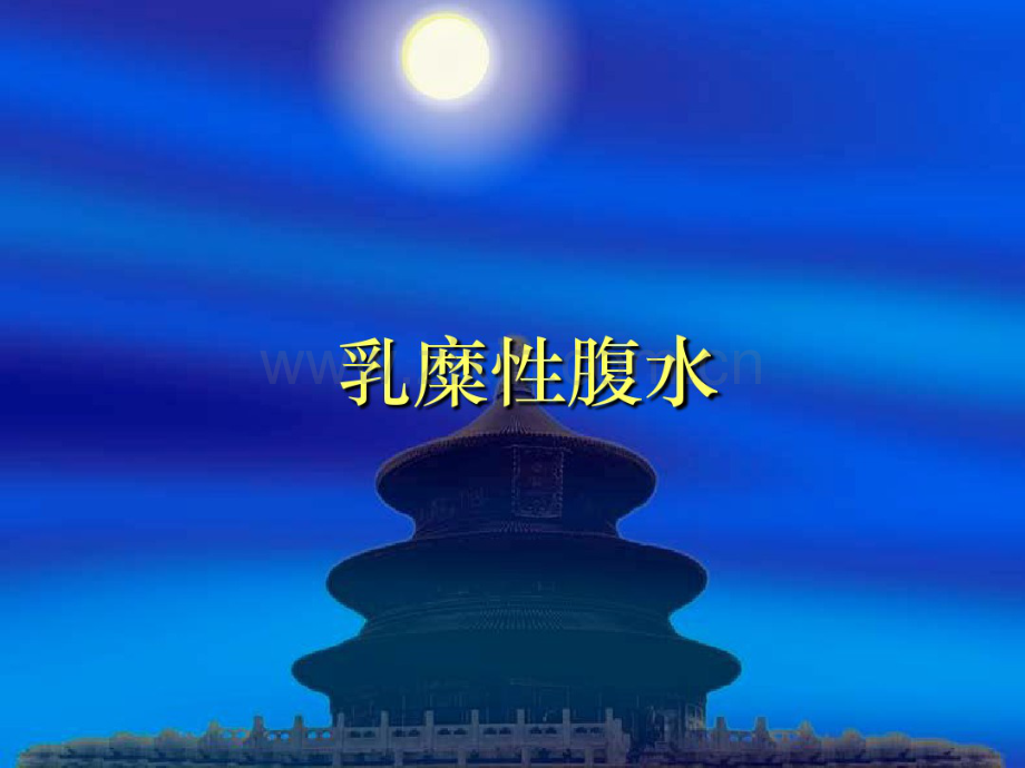 乳糜性腹水.pdf_第1页