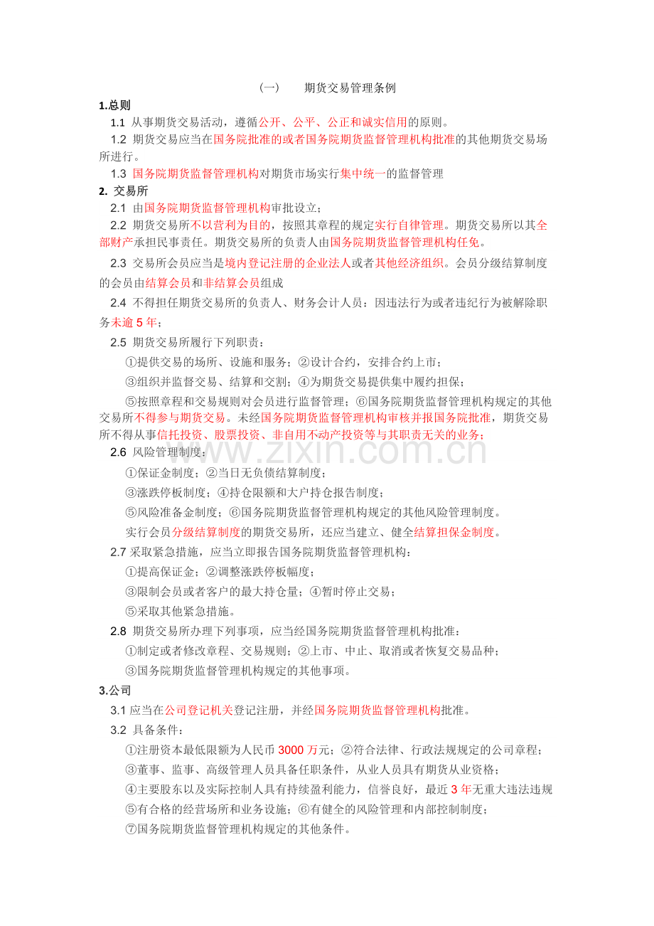 2019期货从业考试《法律法规》汇总.doc_第1页
