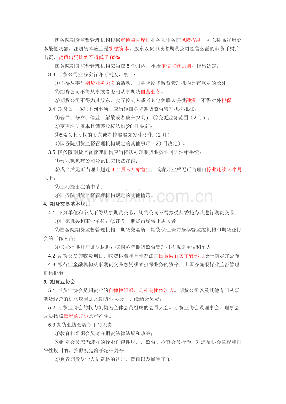 2019期货从业考试《法律法规》汇总.doc_第2页