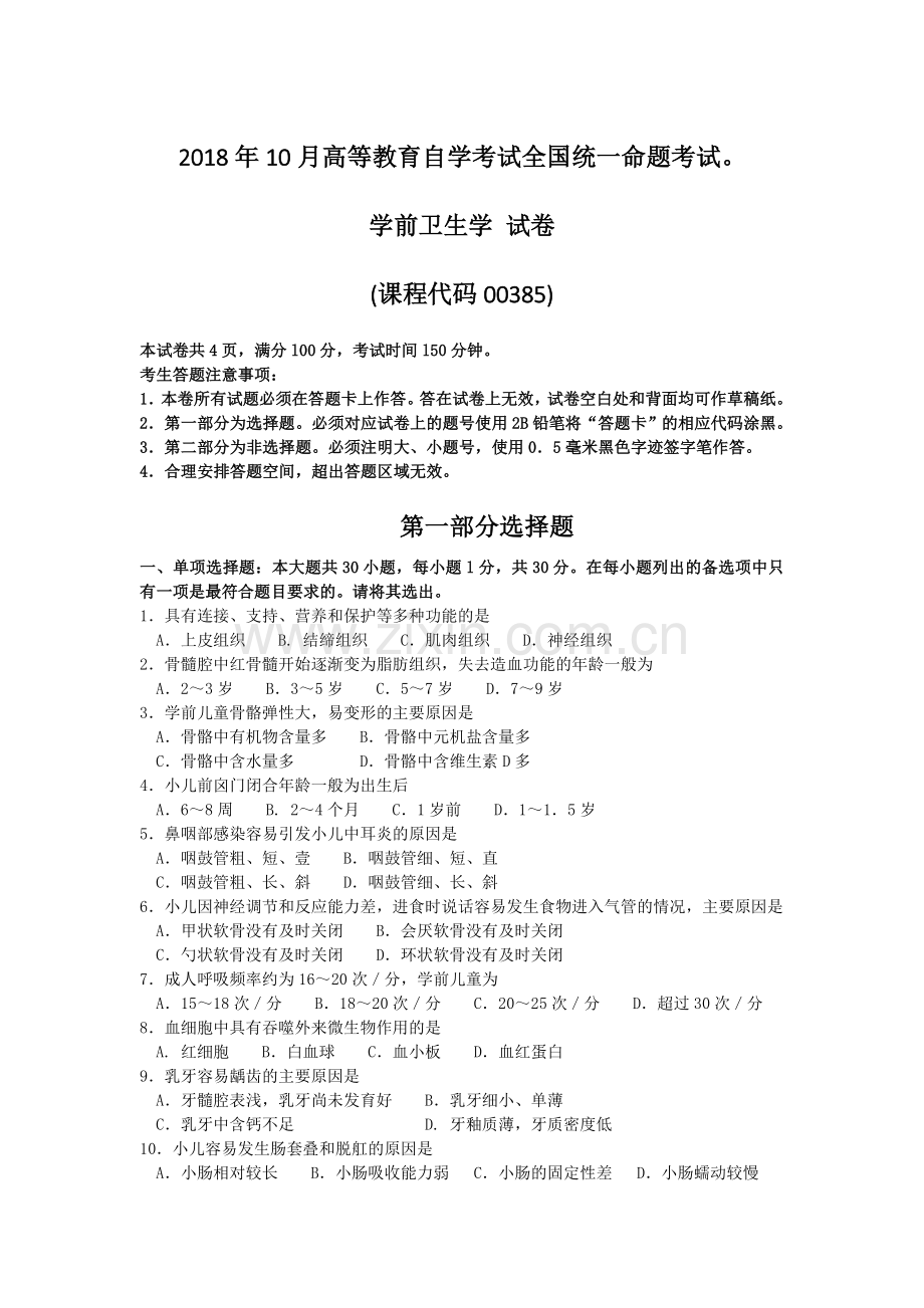 2018年10月自考00385学前卫生学试题及答案含评分标准.doc_第1页