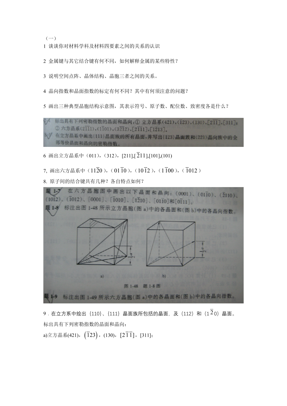 材料科学基础第一章全部作业.doc_第1页