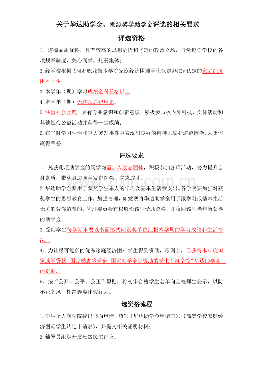 华达助学金评选资格.doc_第1页