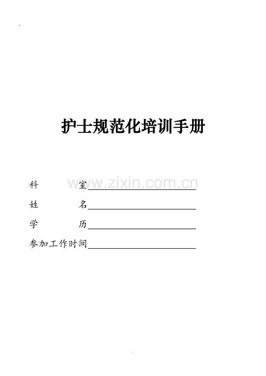 护士规范化培训手册内容.doc_第1页