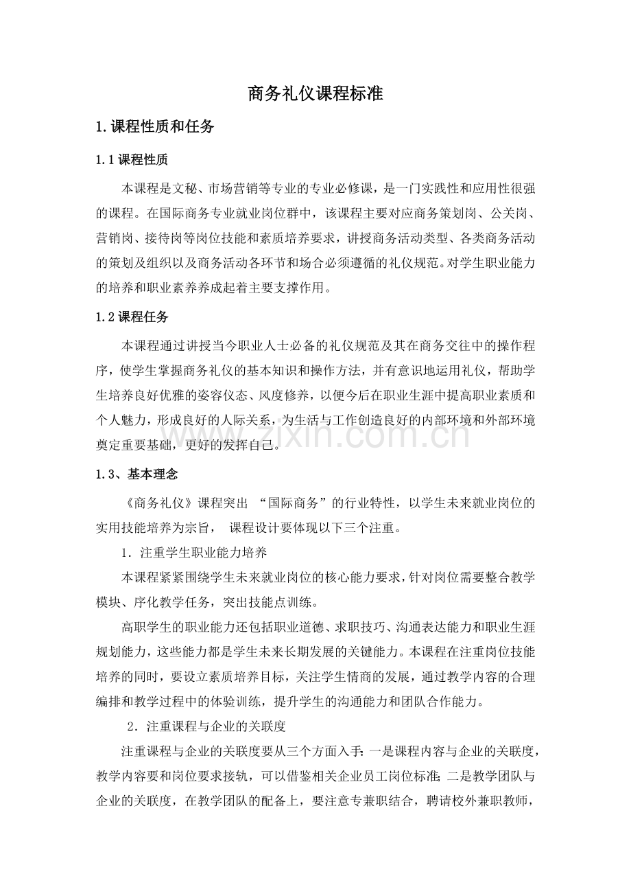 《商务礼仪》课程标准(定稿).doc_第1页