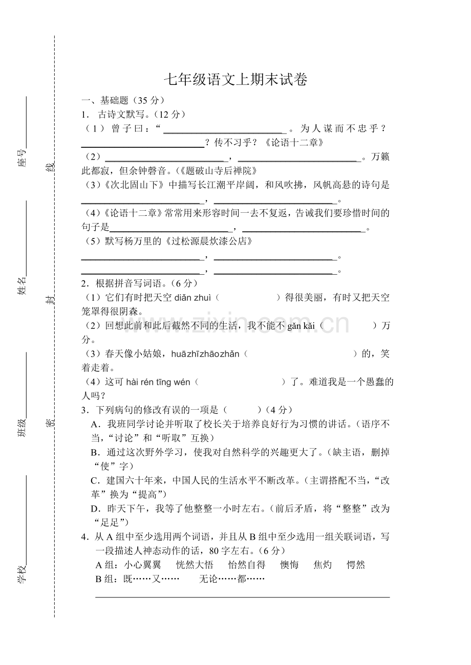 人教版七年级语文上期末试卷(含答案).doc_第1页