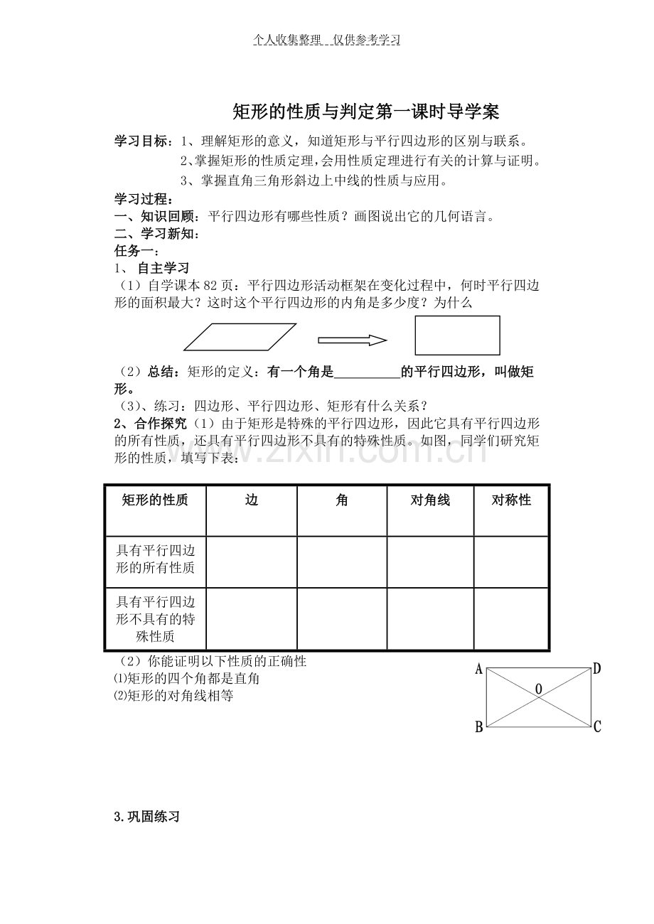 矩形的性质与判定导学案.doc_第1页
