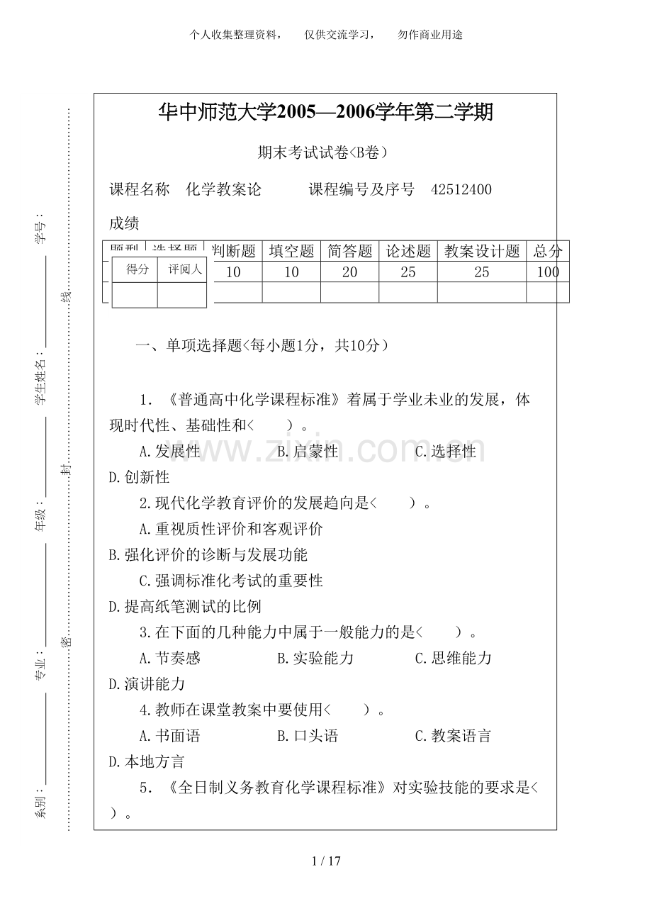 化学教学论期末试卷(B卷).doc_第1页