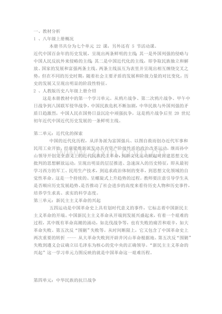 八年级历史上册教材分析.doc_第1页