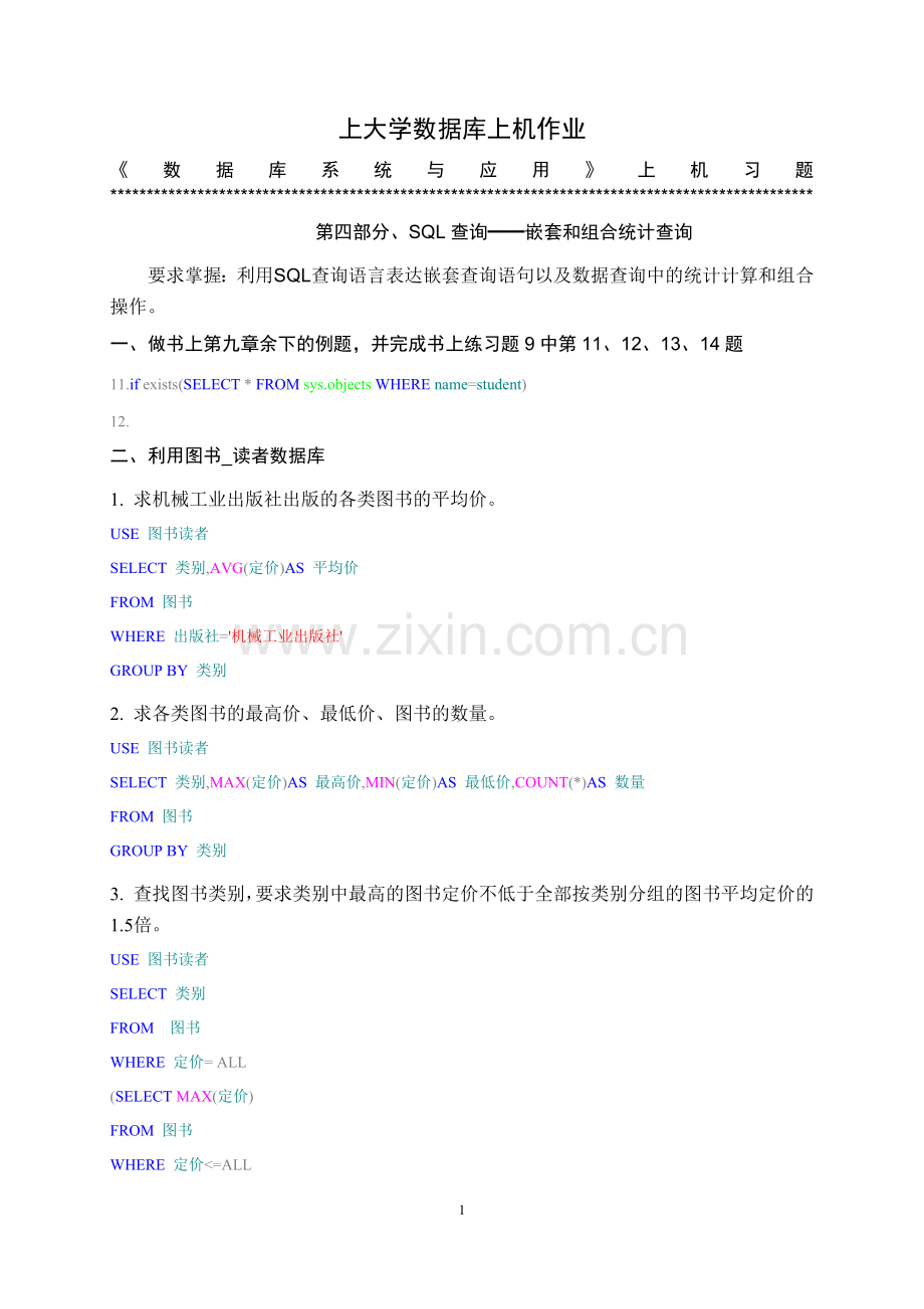 上海大学数据库上机作业上机练习4作业.doc_第1页