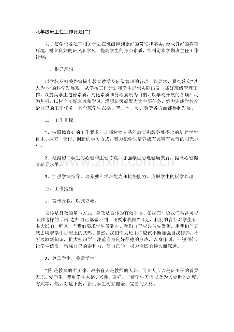 八年级上册班主任工作计划四篇.doc_第1页