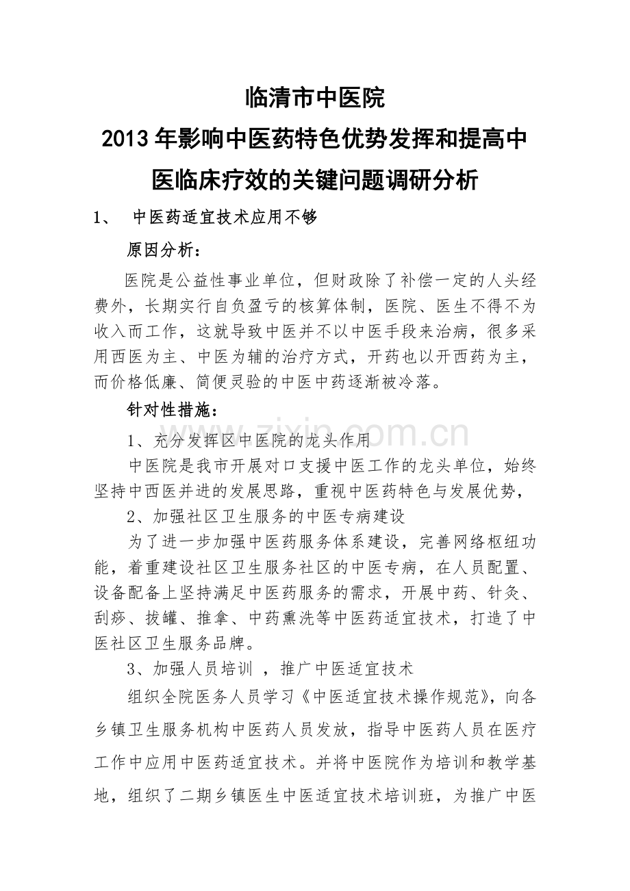 中医院2013年影响中医特色优势发挥和提高中医临床疗效的关键问题调研分析.doc_第1页