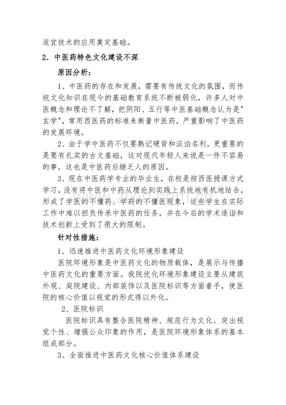 中医院2013年影响中医特色优势发挥和提高中医临床疗效的关键问题调研分析.doc_第2页