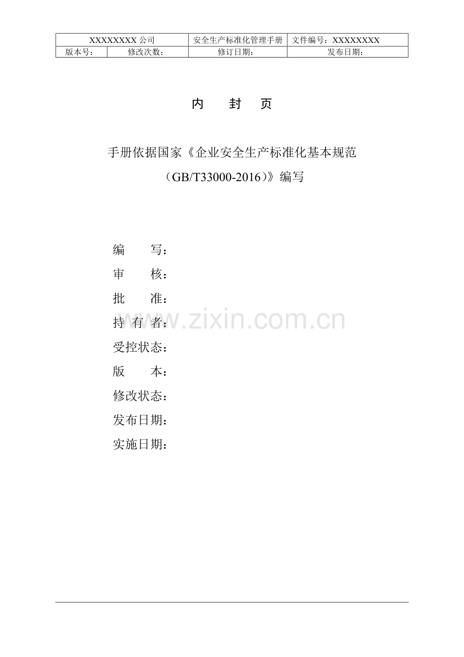 机械制造安全标准化手册.doc_第1页