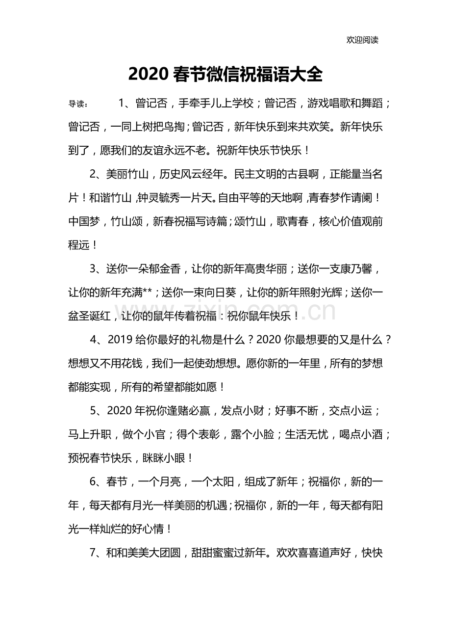 2020春节微信祝福语大全.doc_第1页