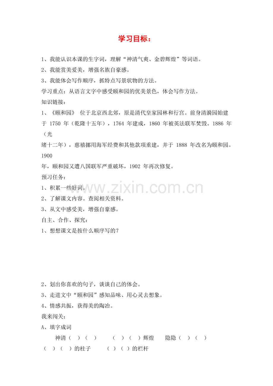 18.颐和园-导学案.doc_第1页
