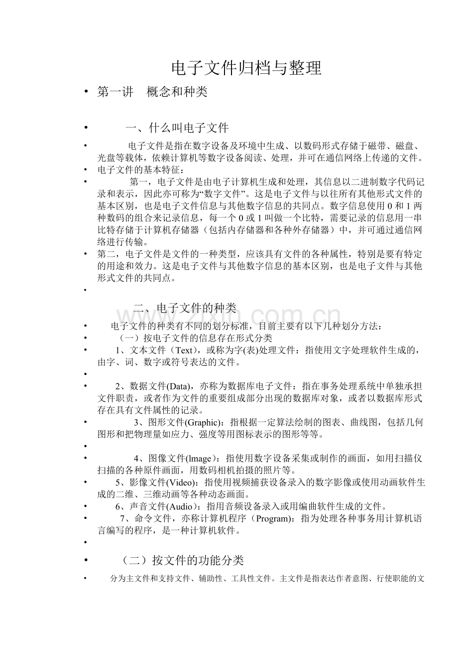 电子文件归档与整理.doc_第1页