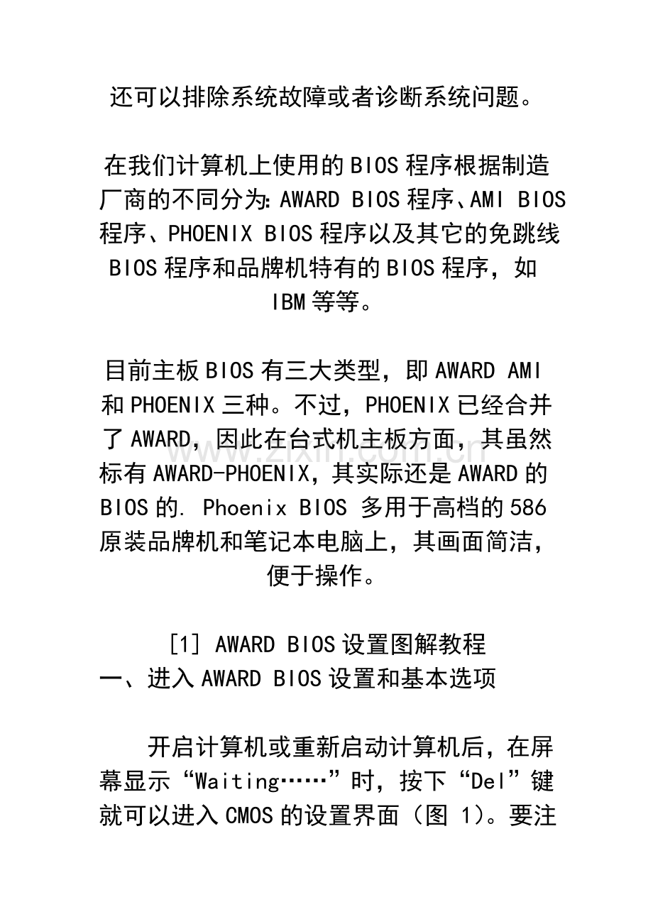 电脑各种BIOS设置面图解教程.doc_第2页