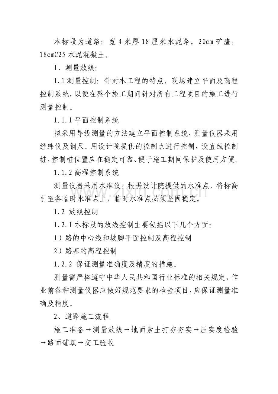 矿渣、混凝土路面田间道路施工方法.doc_第1页