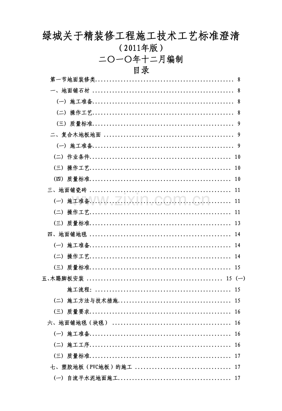 绿城关于精装修工程施工技术工艺标准澄清.doc_第1页