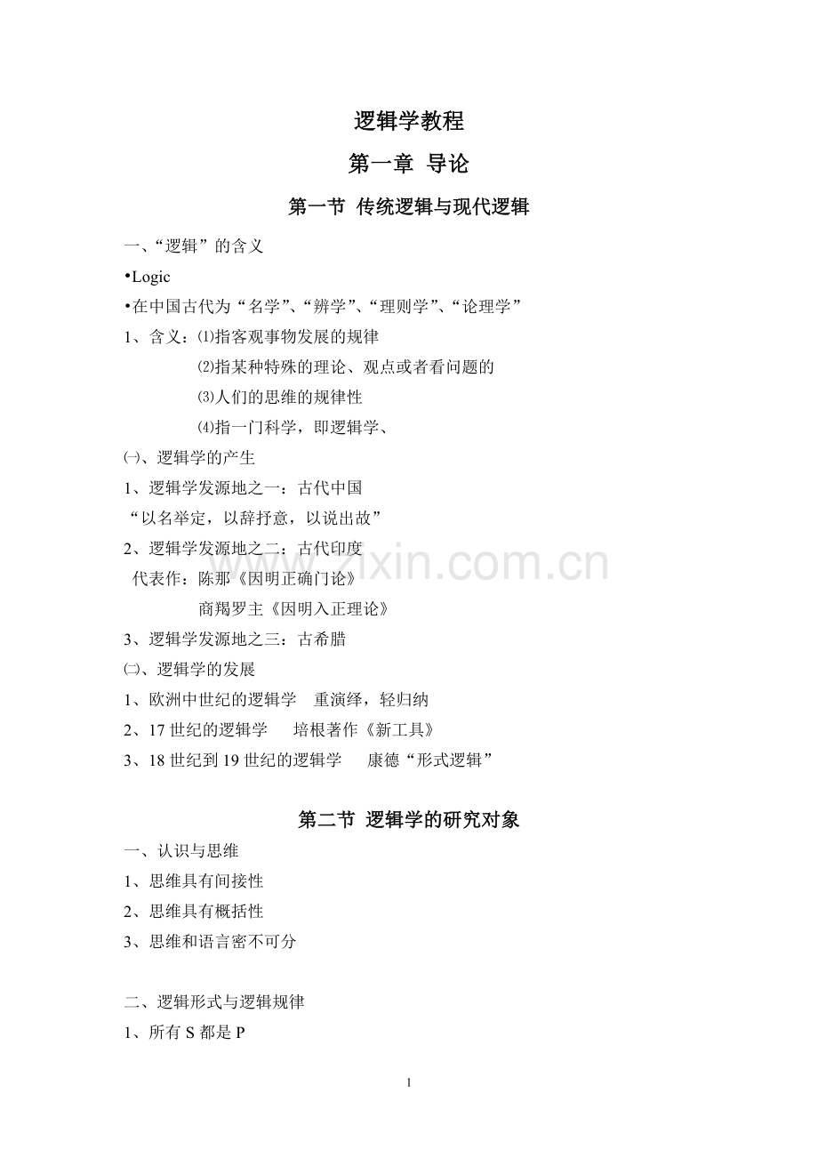 逻辑学教程.doc_第1页