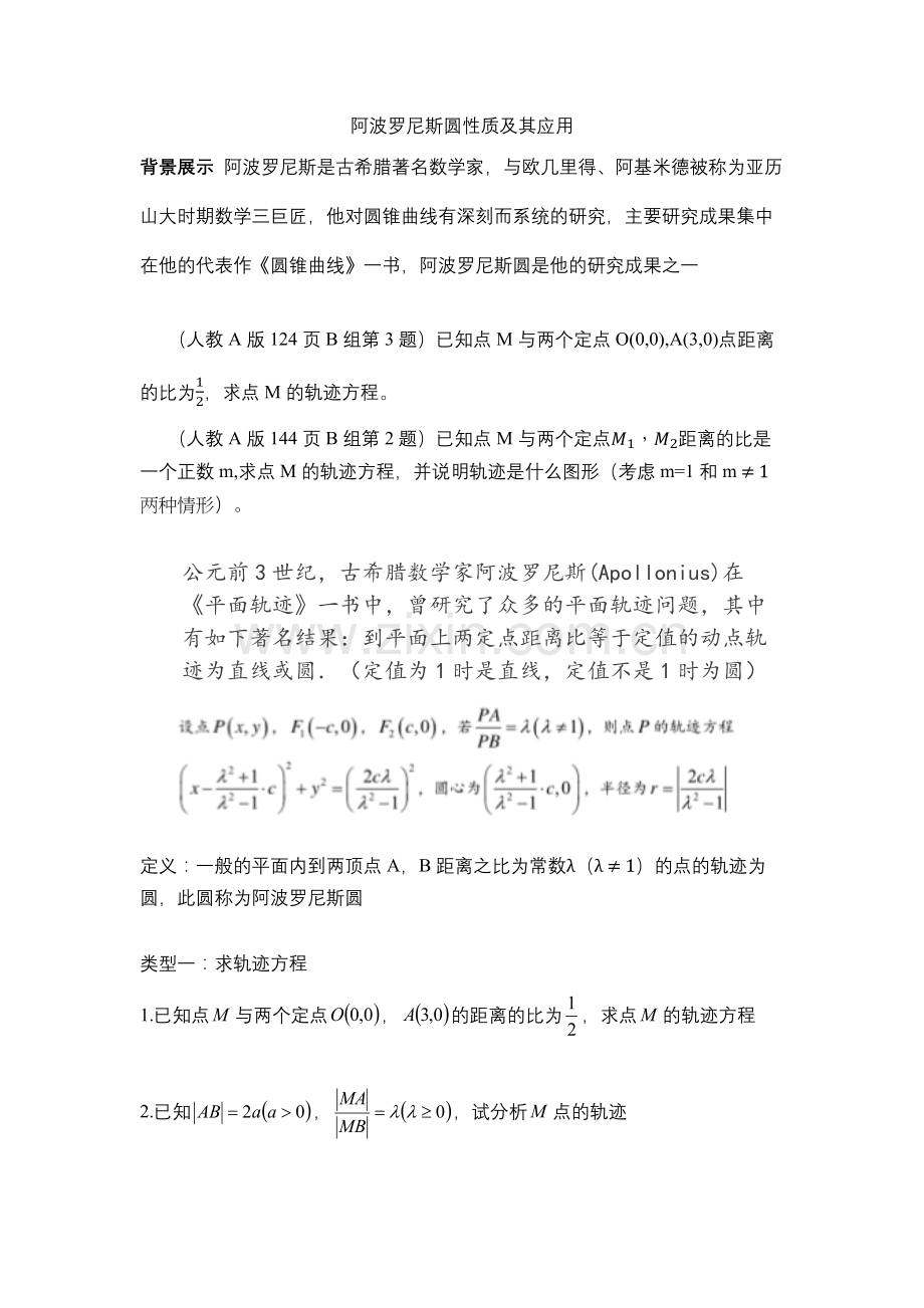 阿波罗尼斯圆专题汇编.doc_第1页