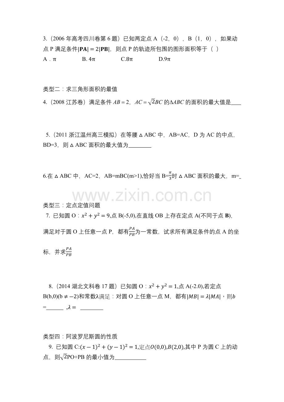 阿波罗尼斯圆专题汇编.doc_第2页