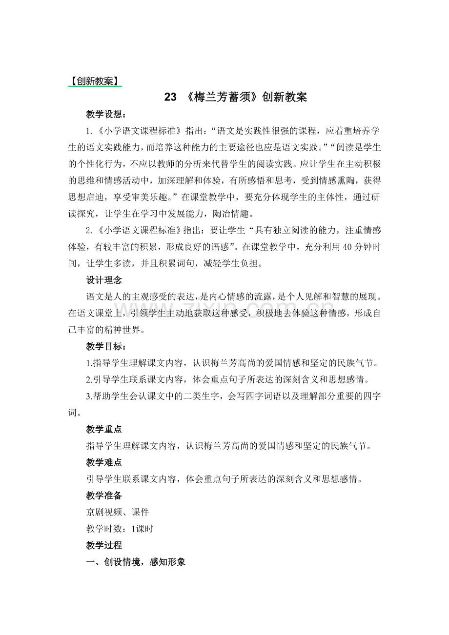 四年级语文上册《梅兰芳蓄须》教案.doc_第1页