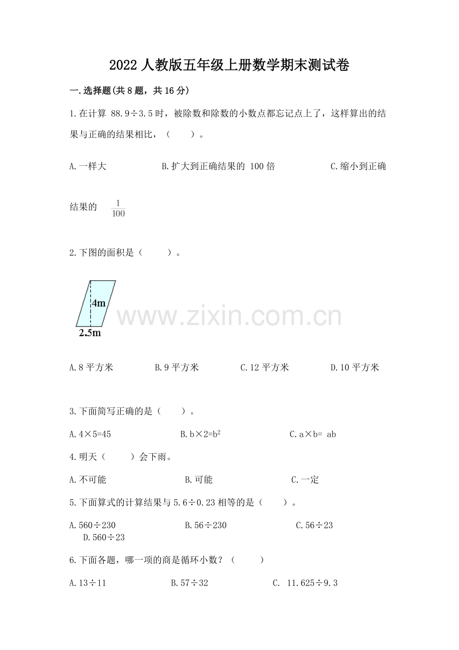 2022人教版五年级上册数学期末测试卷及答案.docx_第1页