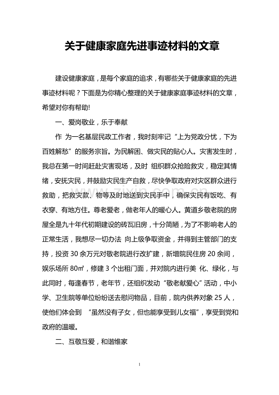 关于健康家庭先进事迹材料的文章.doc_第1页