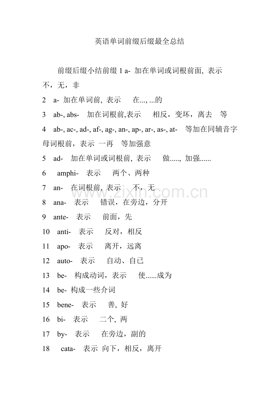 英语单词前缀后缀总结.doc_第1页